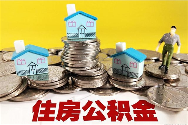 余江离开公积金可以全额取钱来吗（公积金离开公司还能提吗）