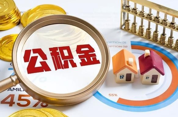 余江离职后能取公积金吗（离职后可不可以取公积金）