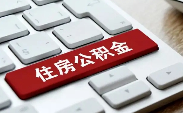 余江公积金提（2021年提取住房公积金的条件）