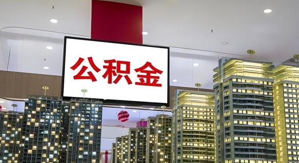 余江离职公积金的提方法（离职公积金怎么提）
