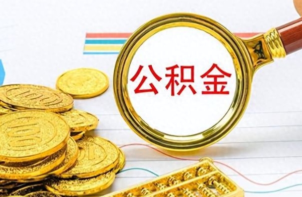 余江离职公积金如何取取处理（离职公积金怎么领取?）